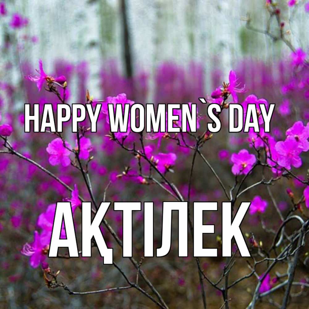 Greetings card с именем, Ақтілек happy women`s day дикие цветы Greetings with text for free download 